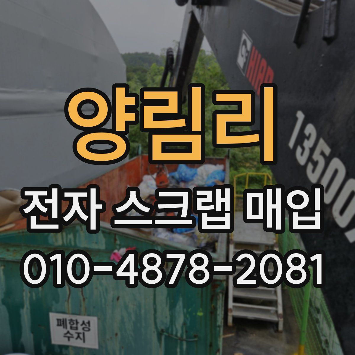 양림리 전자 스크랩 매입