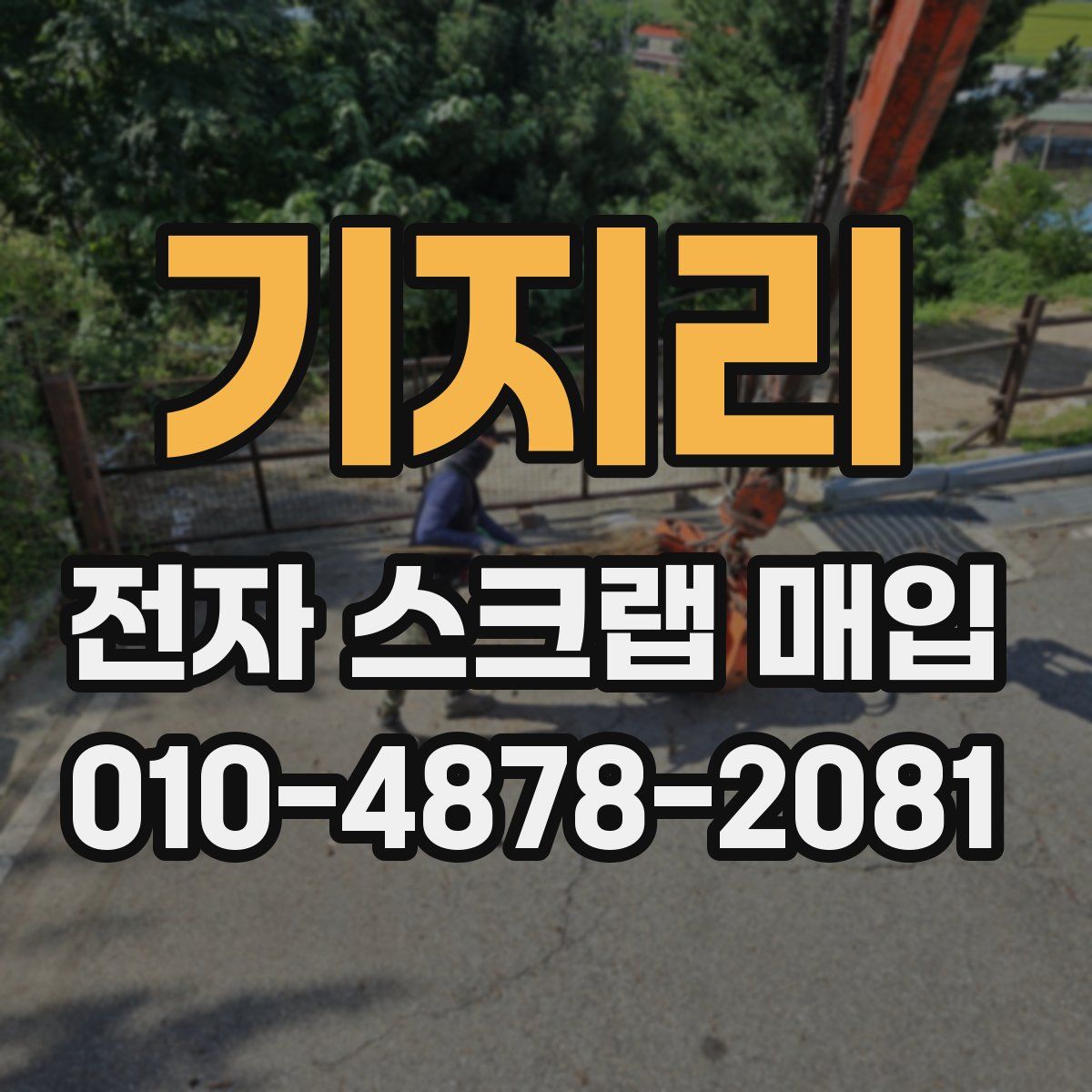 기지리 전자 스크랩 매입