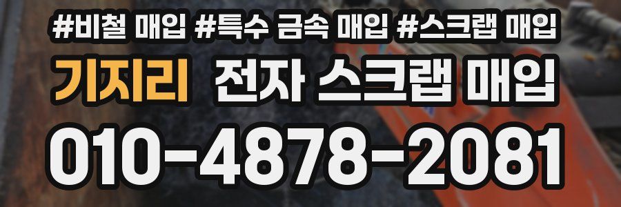 기지리 전자 스크랩 매입