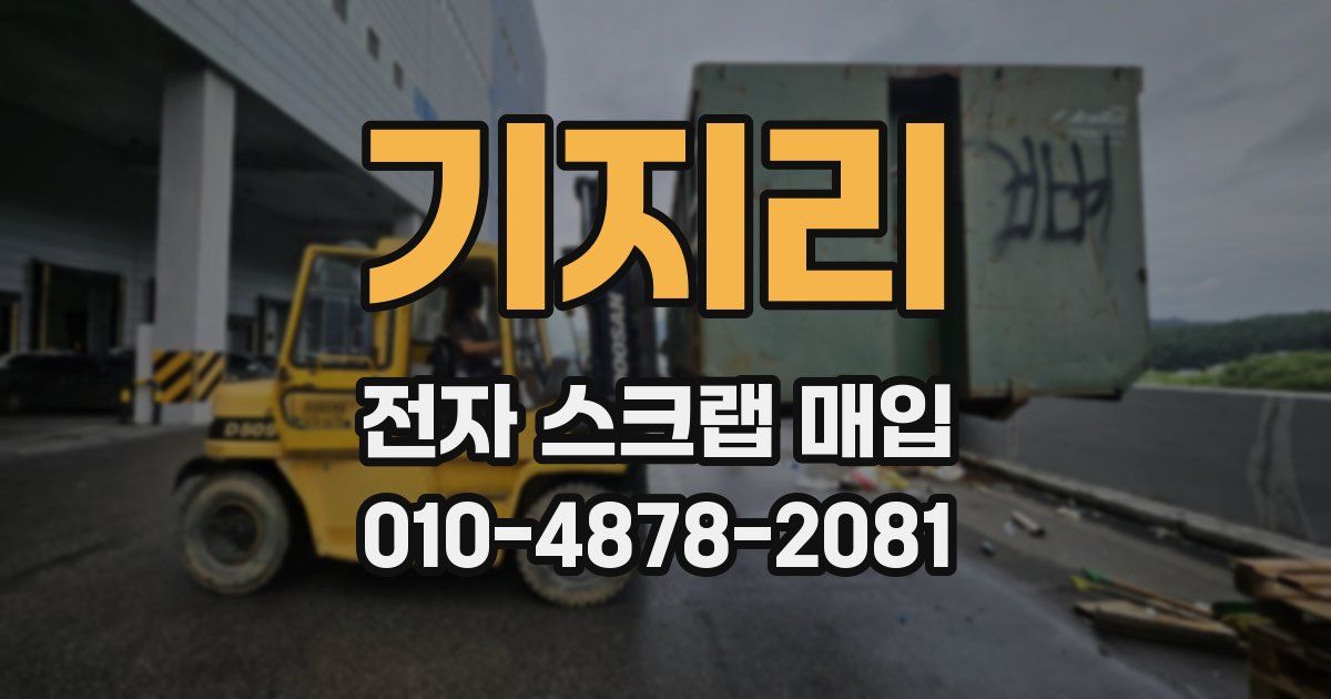 기지리 전자 스크랩 매입