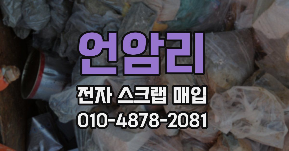 언암리 전자 스크랩 매입