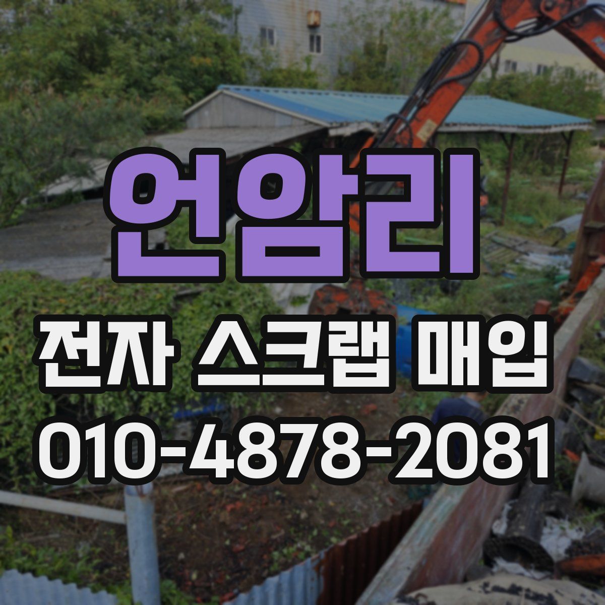 언암리 전자 스크랩 매입