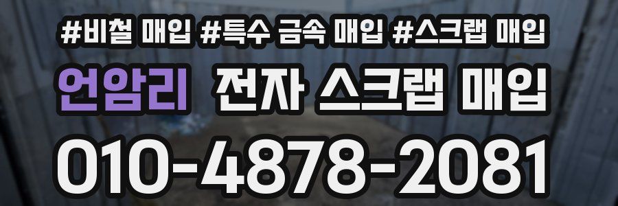 언암리 전자 스크랩 매입