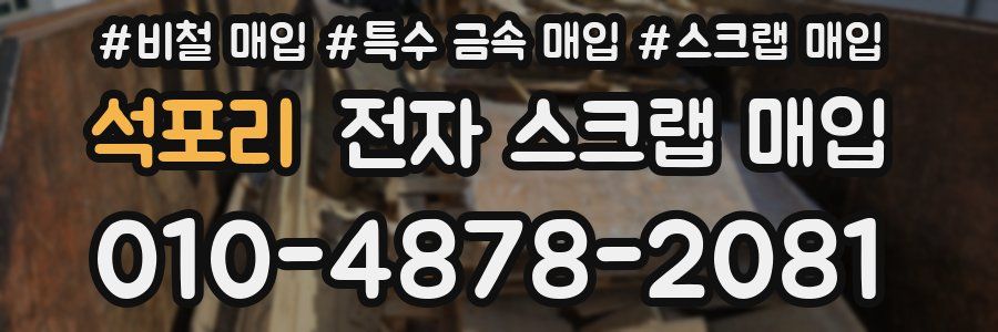 석포리 전자 스크랩 매입