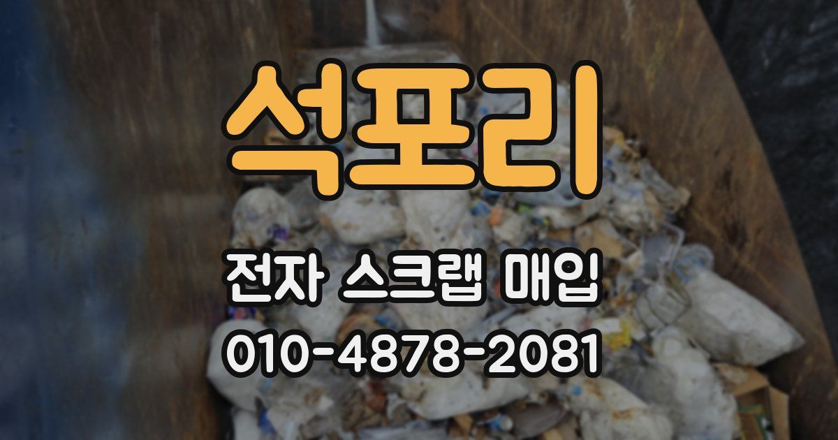석포리 전자 스크랩 매입