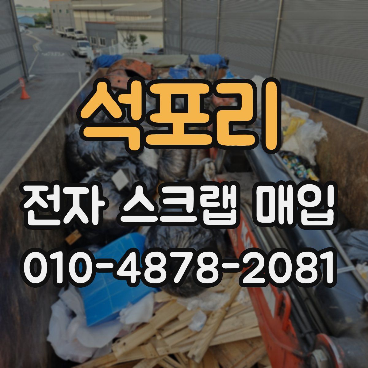 석포리 전자 스크랩 매입