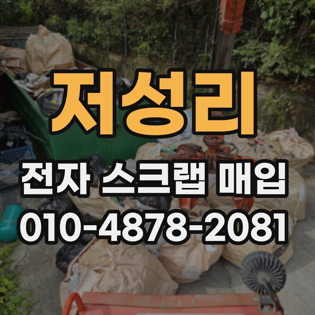 저성리 전자 스크랩 매입