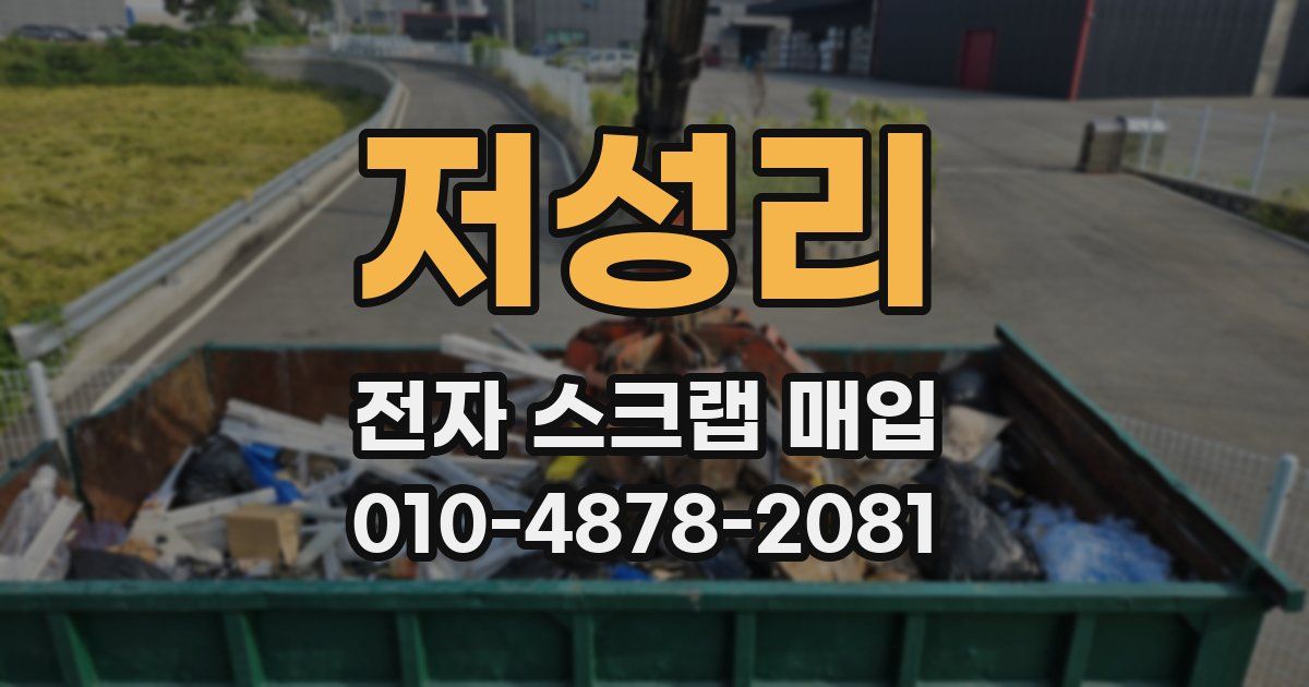 저성리 전자 스크랩 매입