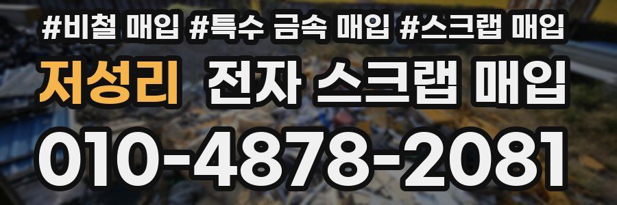 저성리 전자 스크랩 매입