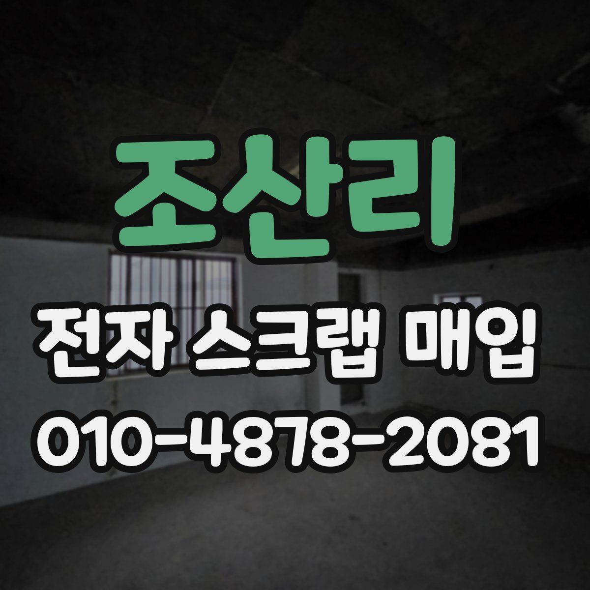 조산리 전자 스크랩 매입
