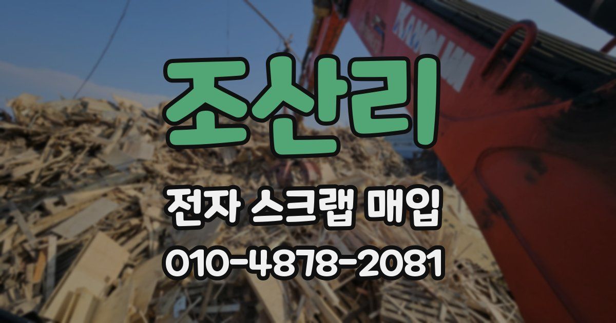 조산리 전자 스크랩 매입