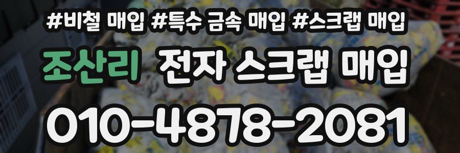 조산리 전자 스크랩 매입