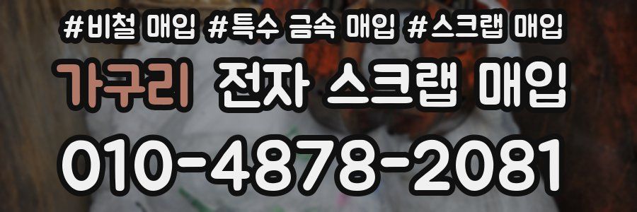 가구리 전자 스크랩 매입