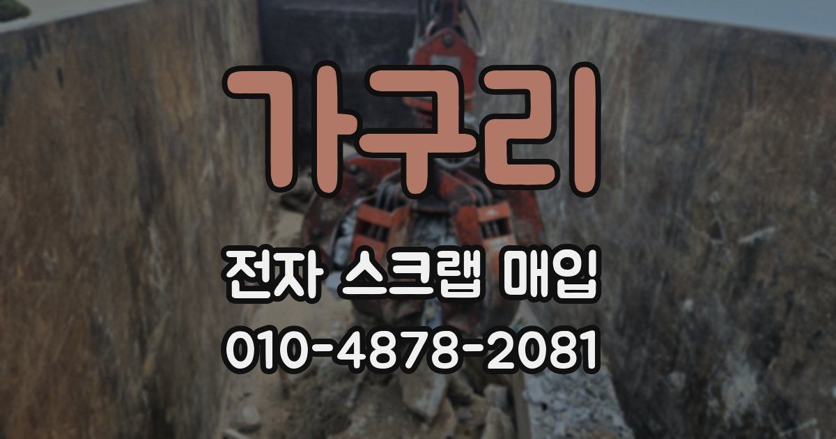 가구리 전자 스크랩 매입