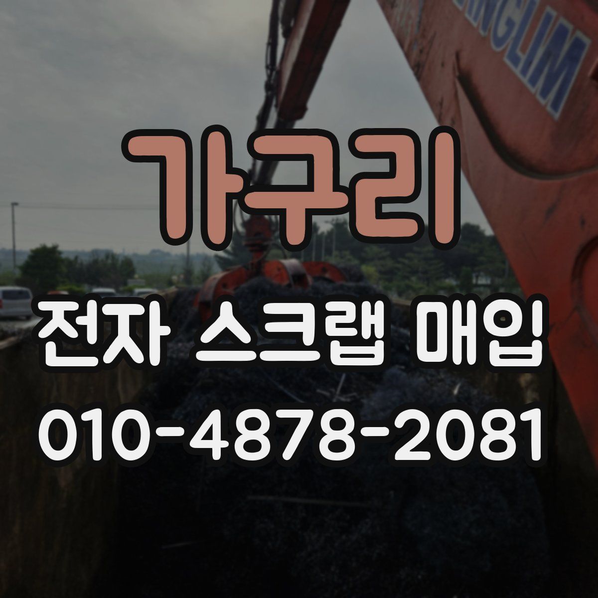 가구리 전자 스크랩 매입