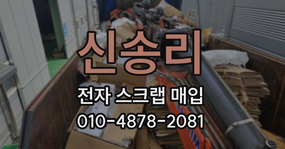 신송리 전자 스크랩 매입