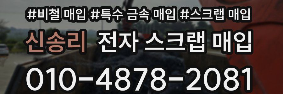 신송리 전자 스크랩 매입