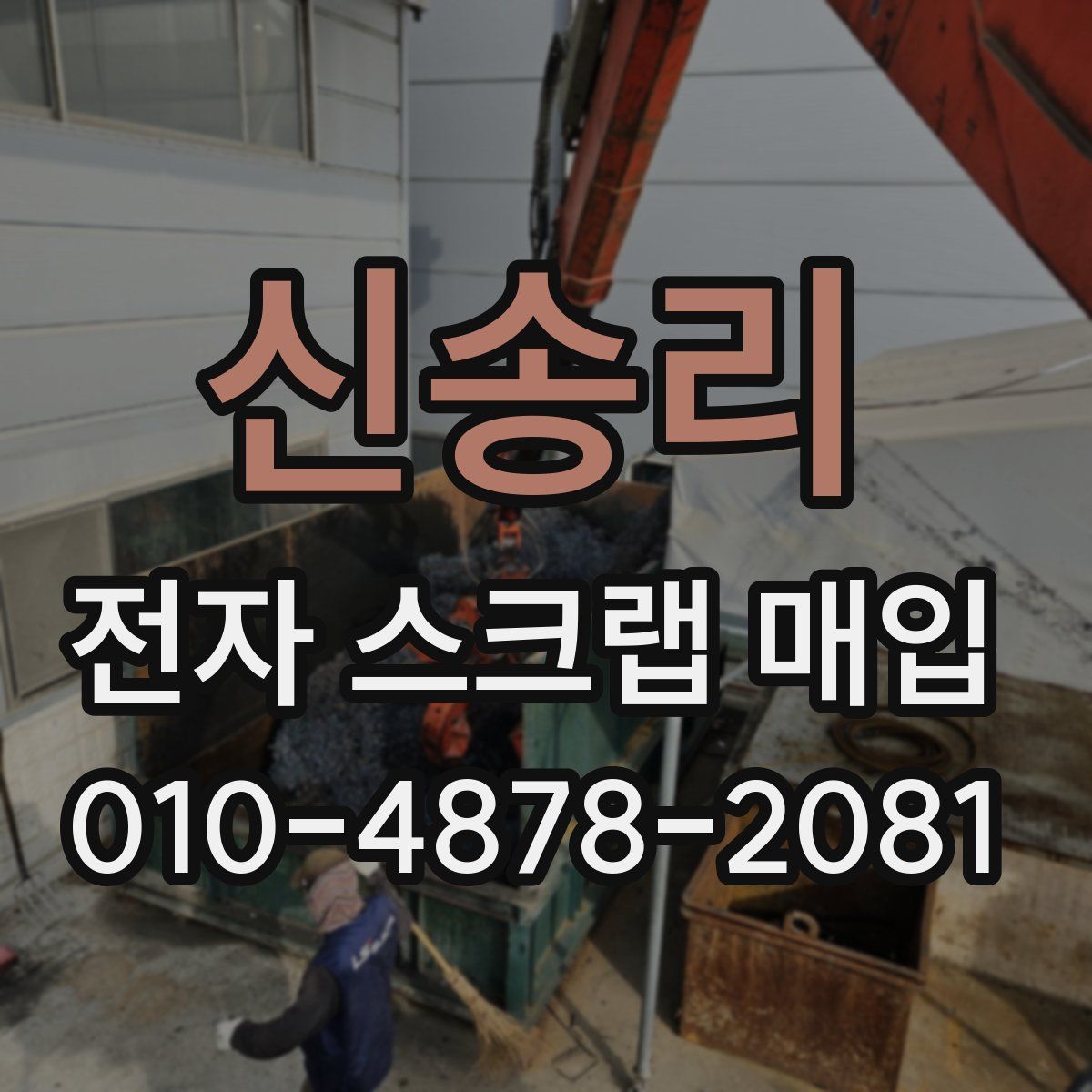 신송리 전자 스크랩 매입