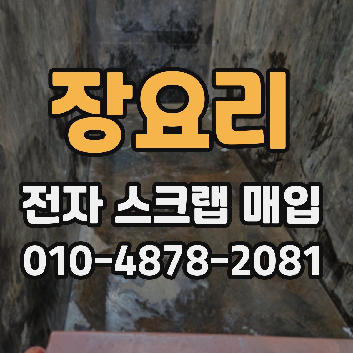 장요리 전자 스크랩 매입