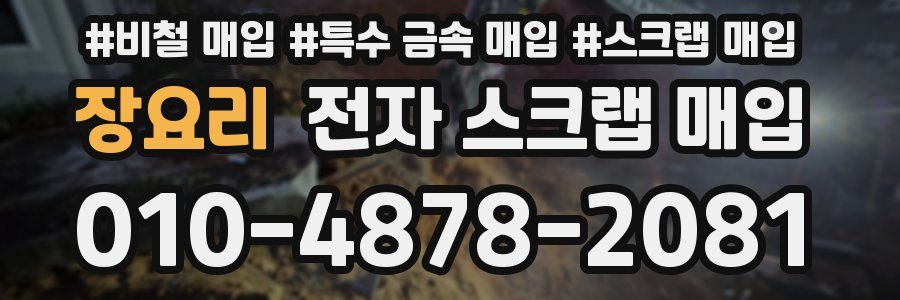 장요리 전자 스크랩 매입