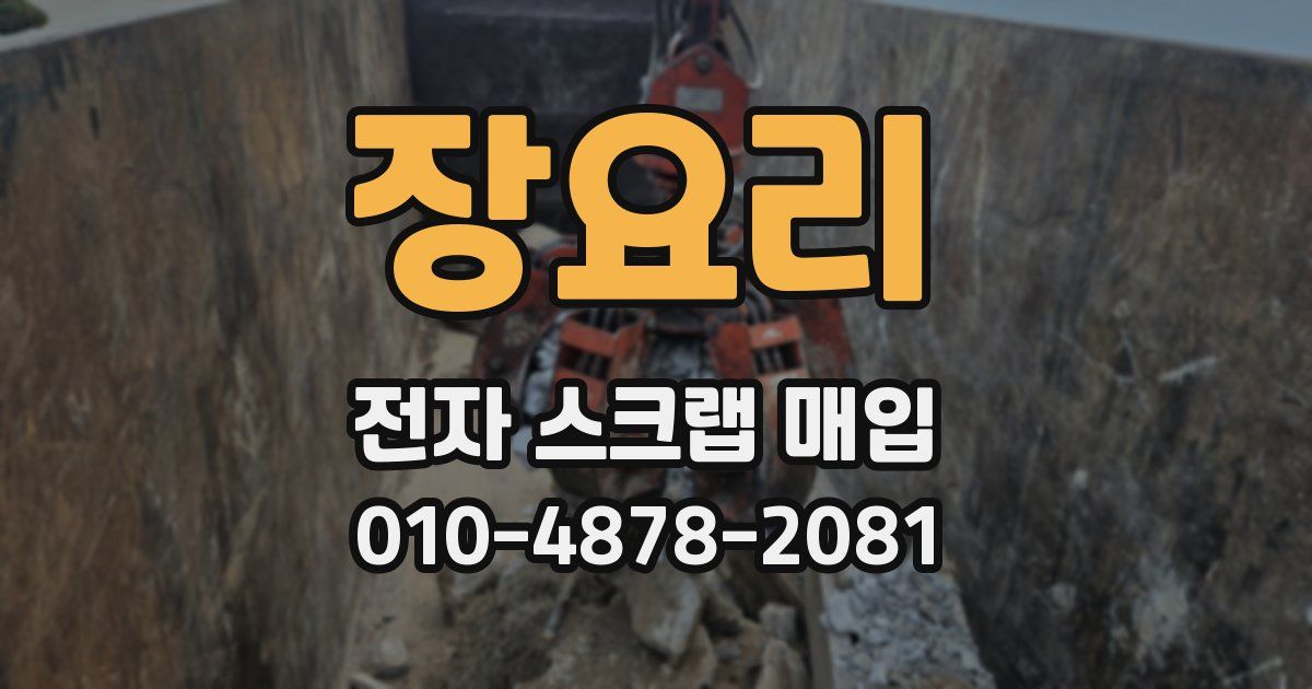 장요리 전자 스크랩 매입