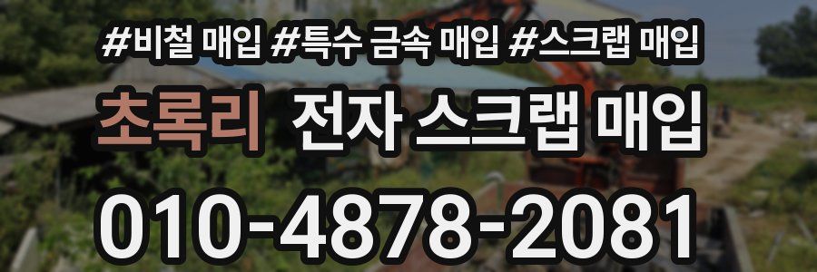 초록리 전자 스크랩 매입