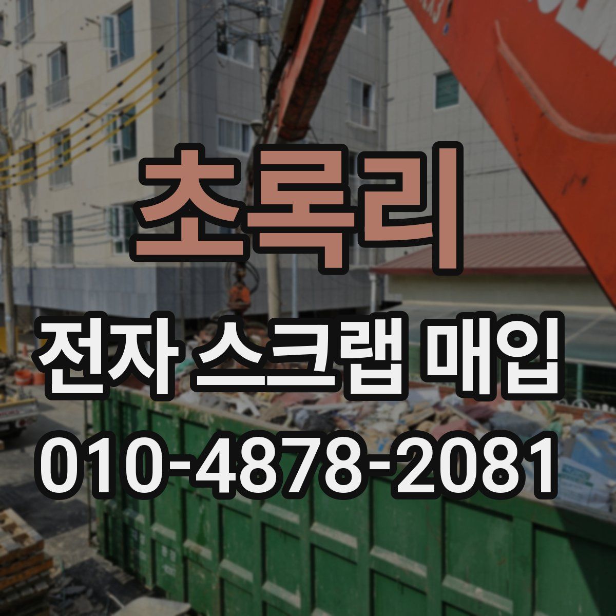 초록리 전자 스크랩 매입