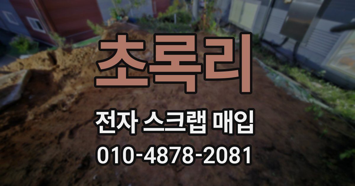 초록리 전자 스크랩 매입