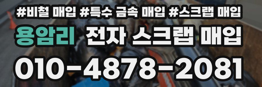 용암리 전자 스크랩 매입