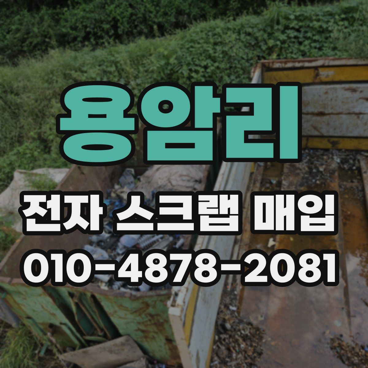 용암리 전자 스크랩 매입