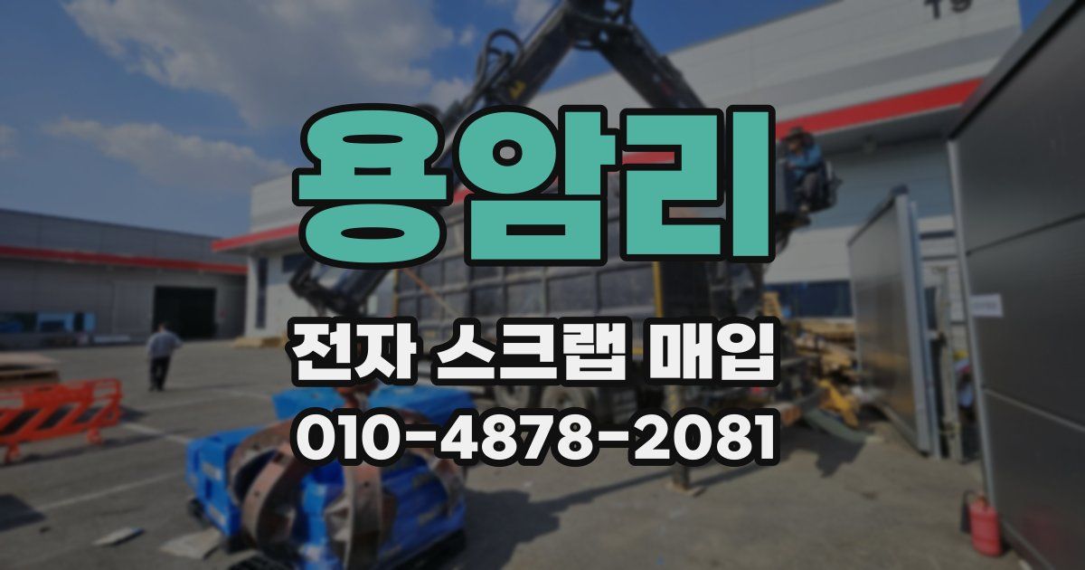 용암리 전자 스크랩 매입