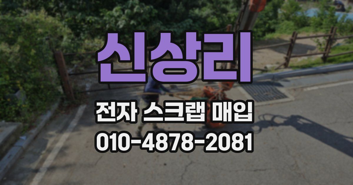신상리 전자 스크랩 매입