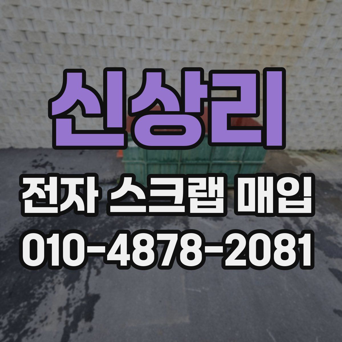 신상리 전자 스크랩 매입