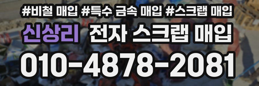 신상리 전자 스크랩 매입