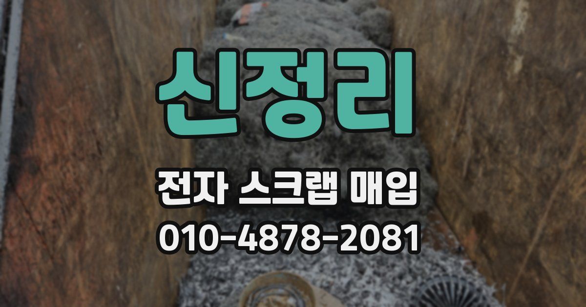 신정리 전자 스크랩 매입