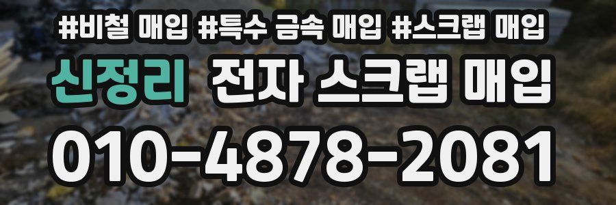 신정리 전자 스크랩 매입