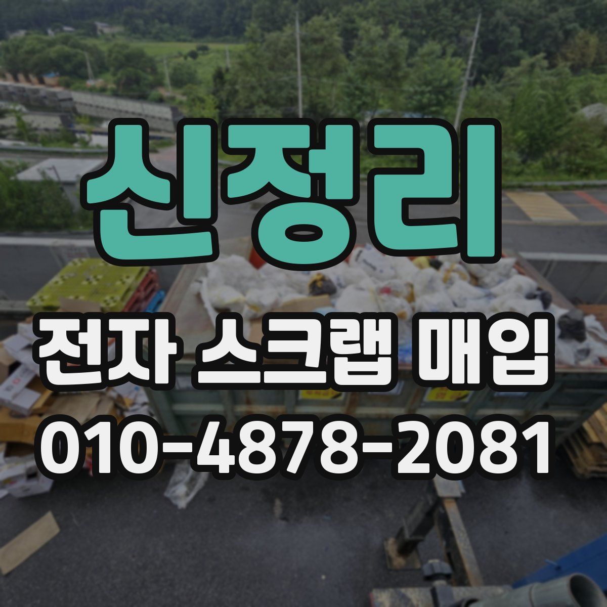 신정리 전자 스크랩 매입