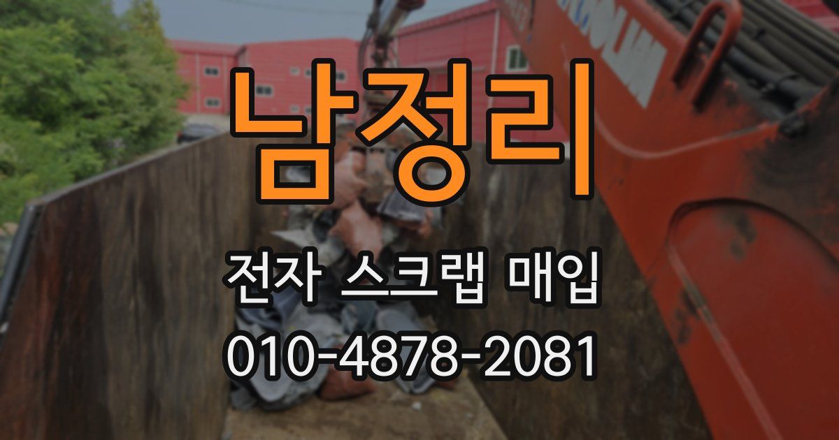 남정리 전자 스크랩 매입