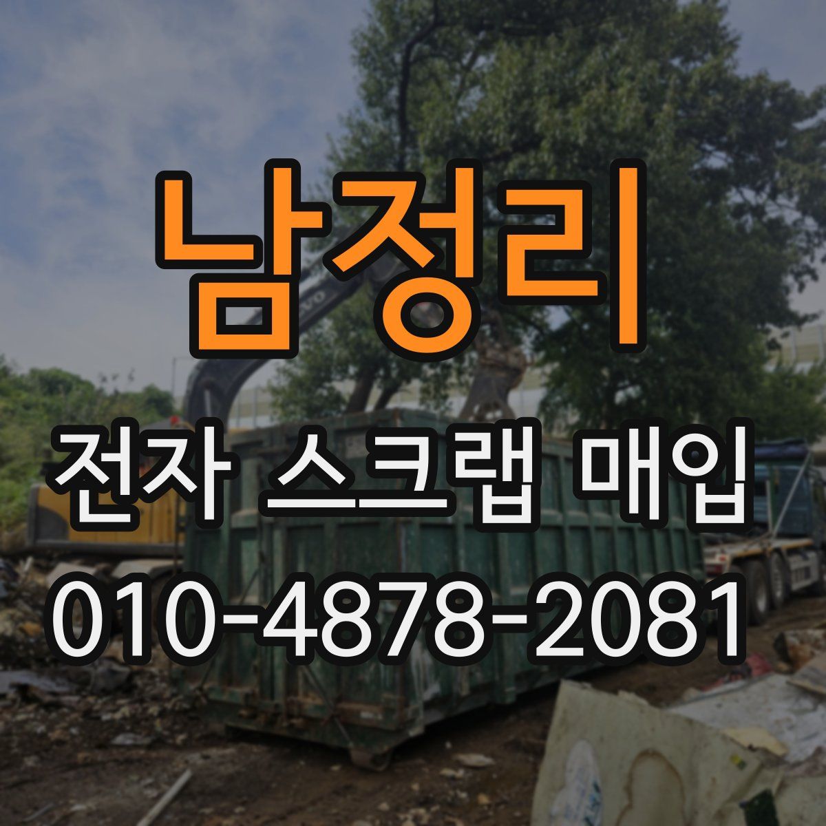 남정리 전자 스크랩 매입