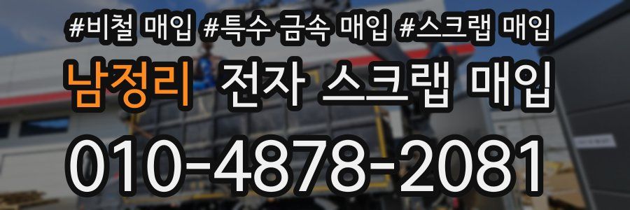 남정리 전자 스크랩 매입