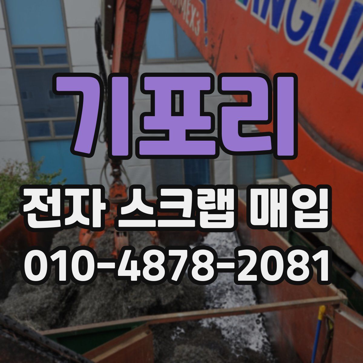 기포리 전자 스크랩 매입