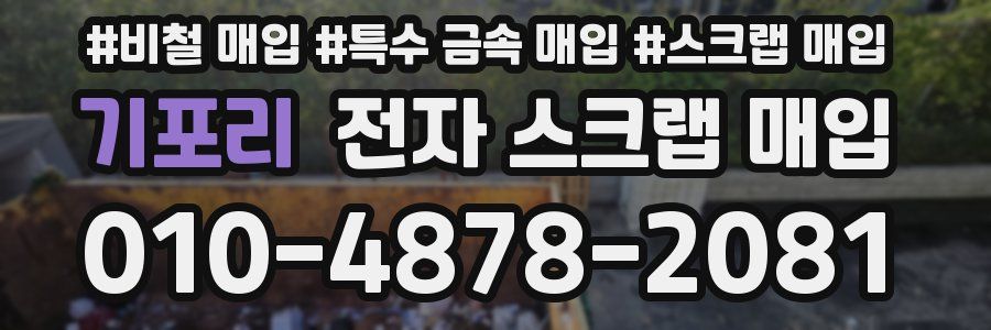 기포리 전자 스크랩 매입