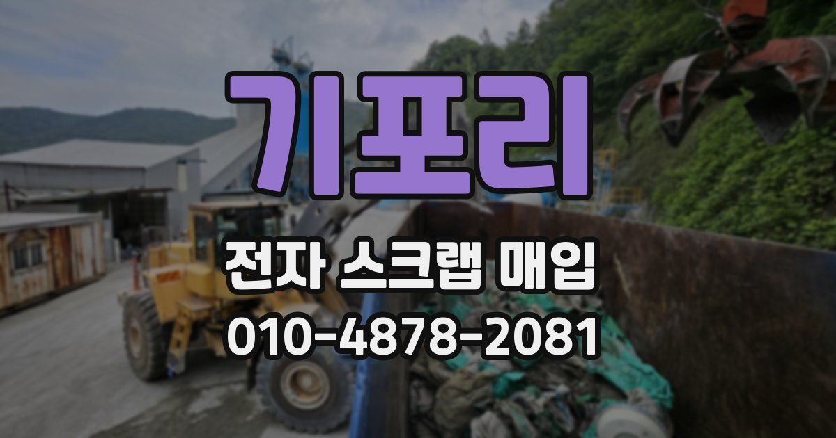 기포리 전자 스크랩 매입