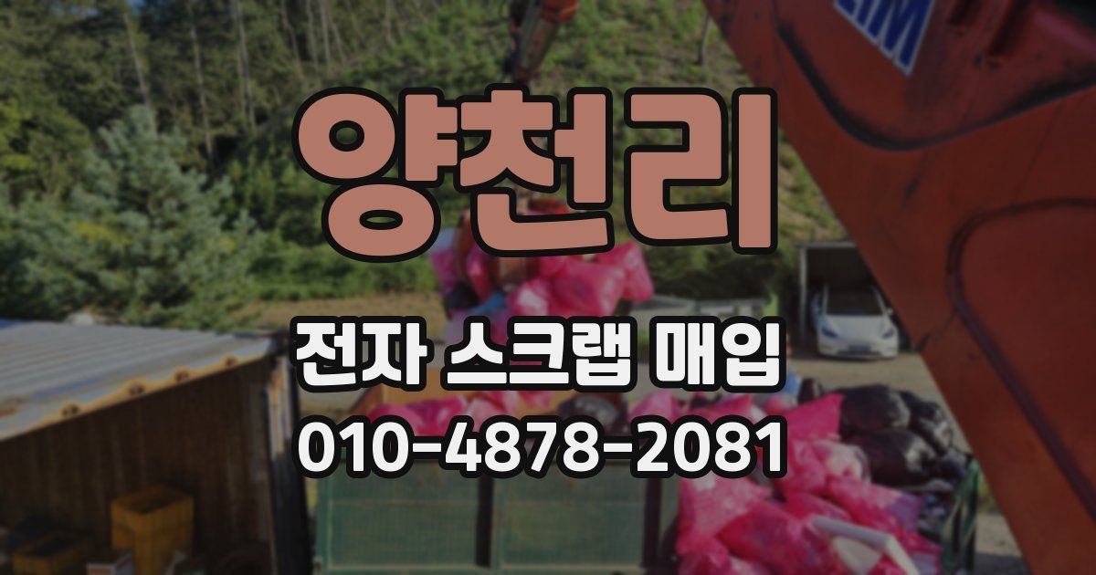 양천리 전자 스크랩 매입