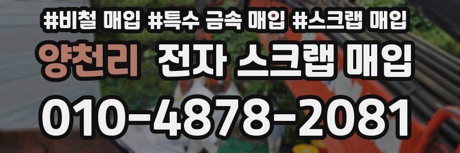 양천리 전자 스크랩 매입