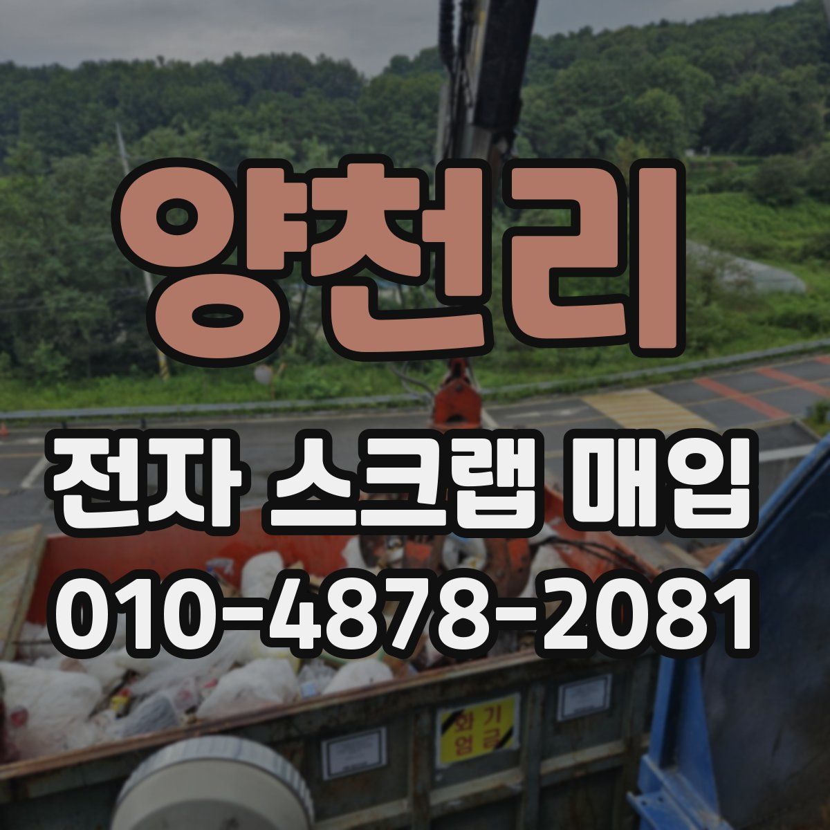 양천리 전자 스크랩 매입