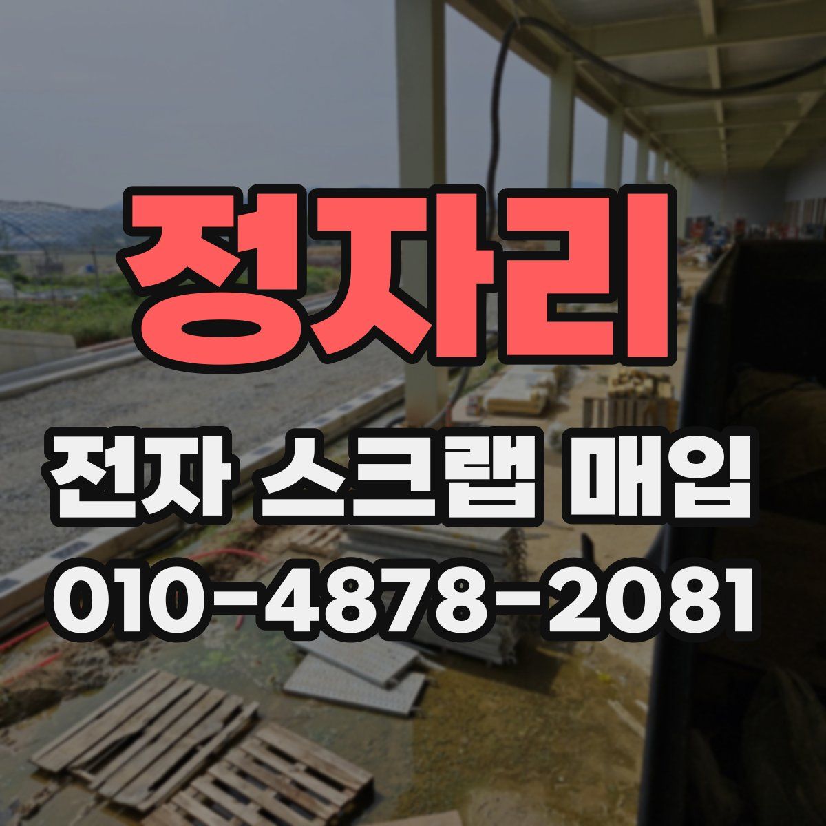 정자리 전자 스크랩 매입