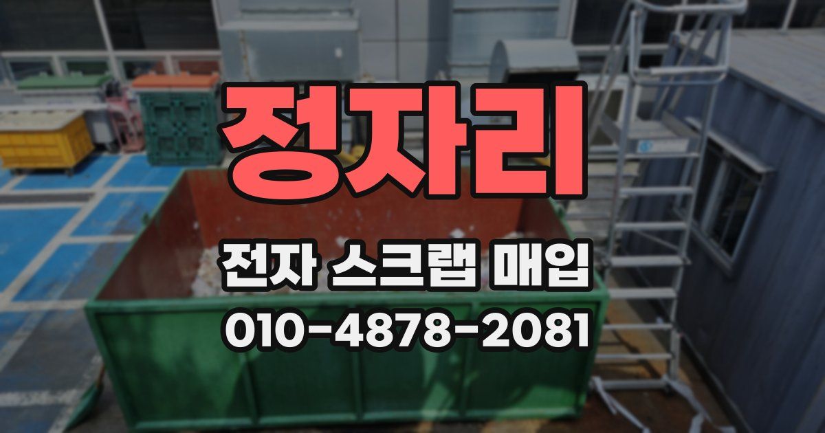 정자리 전자 스크랩 매입