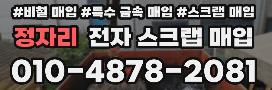 정자리 전자 스크랩 매입