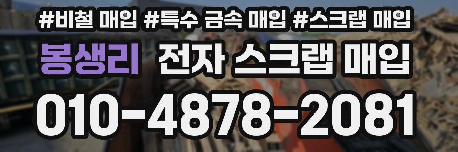 봉생리 전자 스크랩 매입